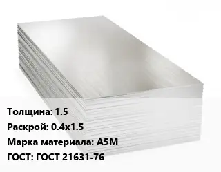 Алюминиевый лист 1.5 0.4х1.5 Марка: А5М ГОСТ: ГОСТ 21631-76